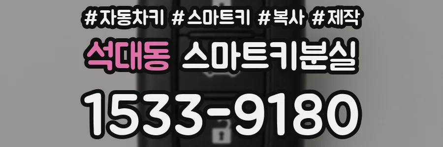 석대동 스마트키분실