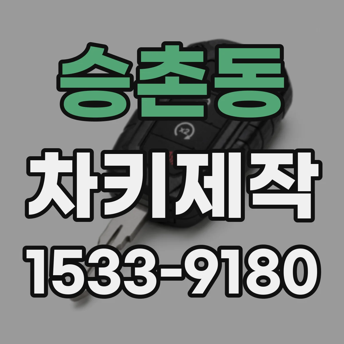 승촌동 차키제작