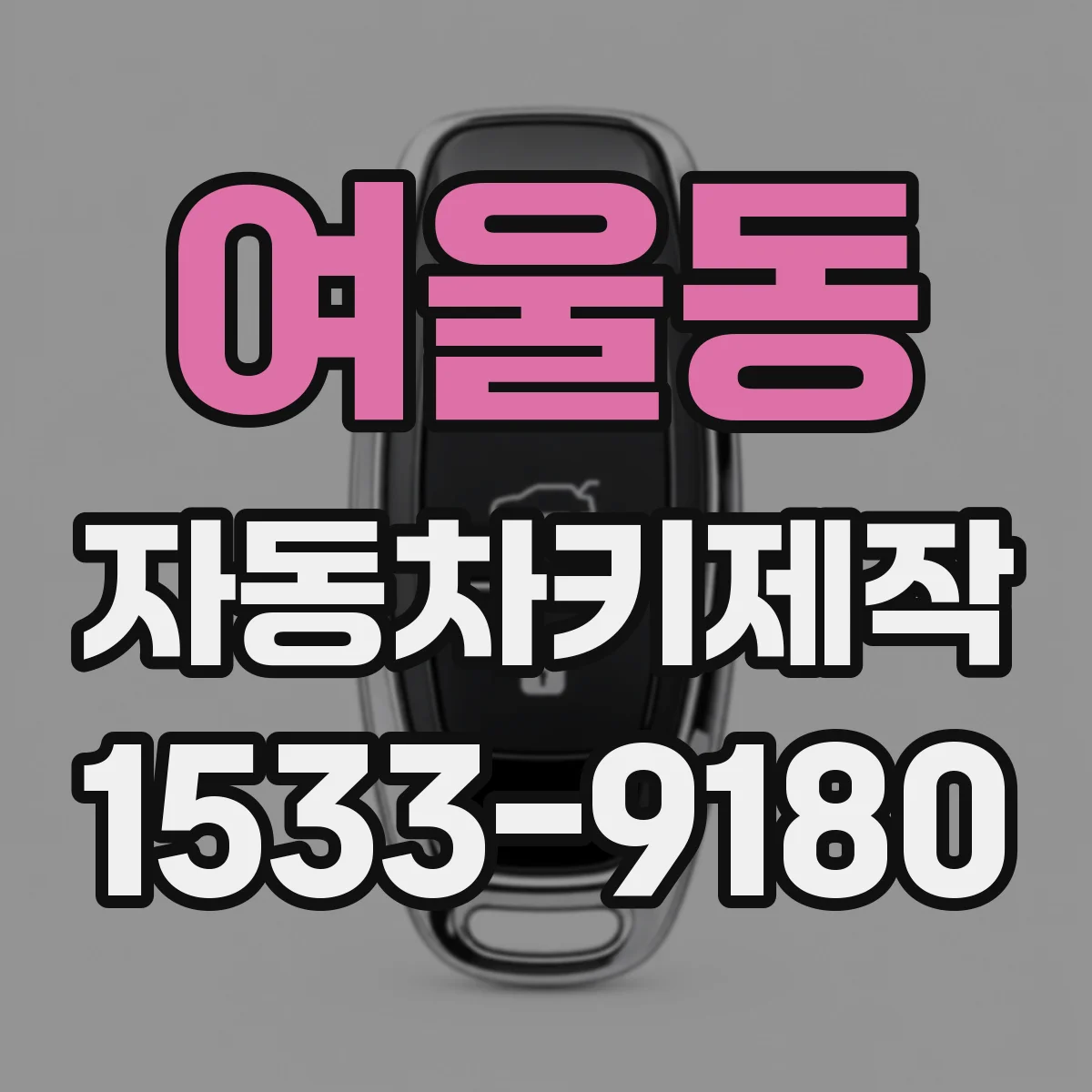 여울동 자동차키제작