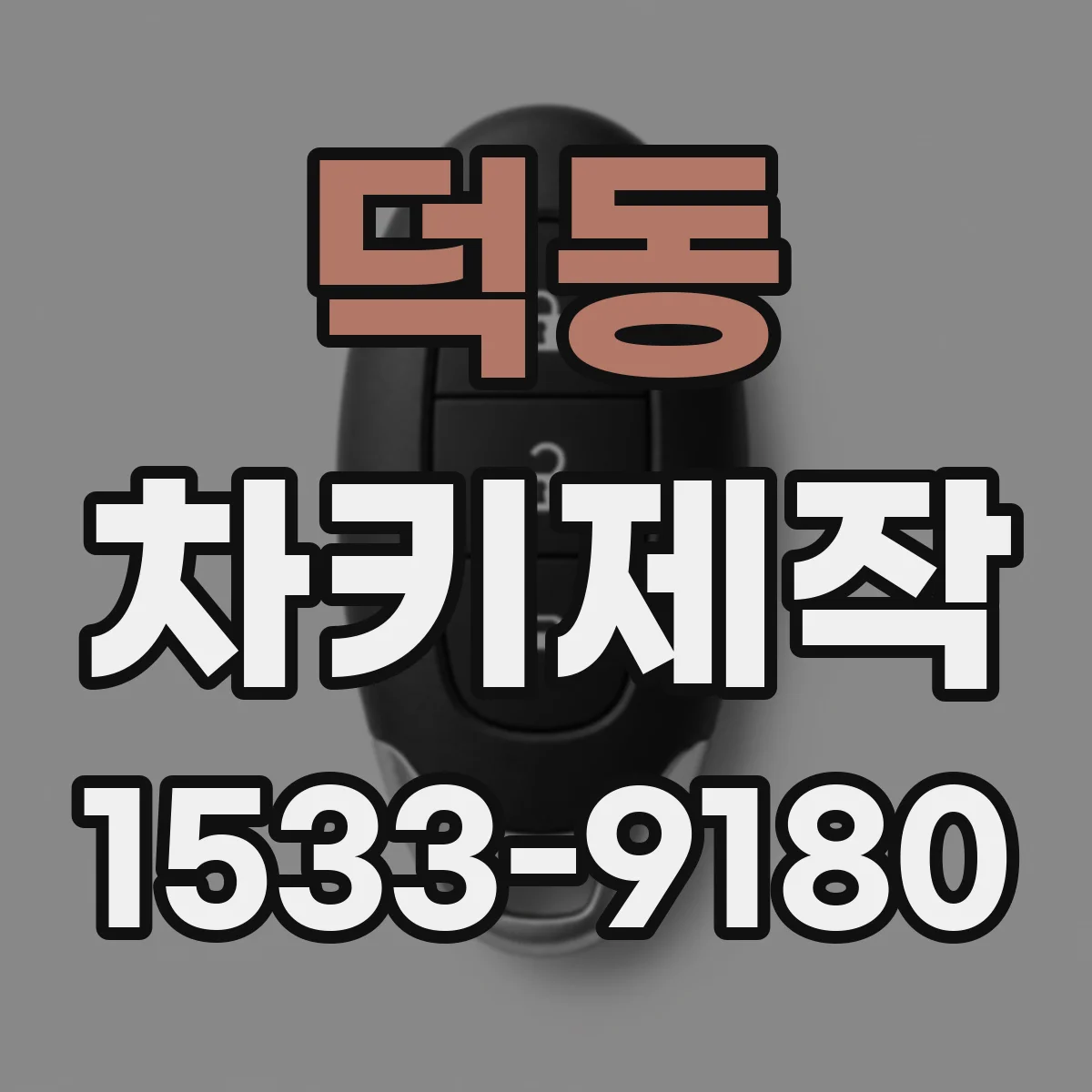 덕동 차키제작