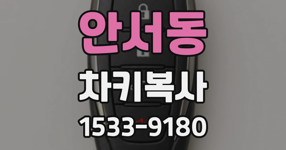 안서동 차키복사