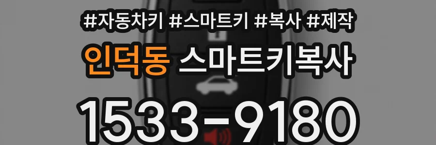 인덕동 스마트키복사
