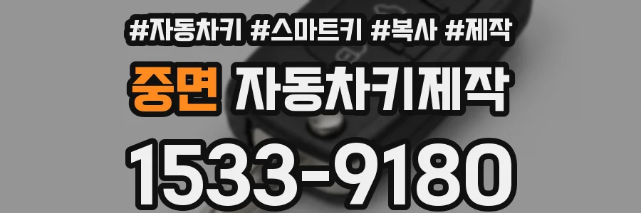 중면 자동차키제작