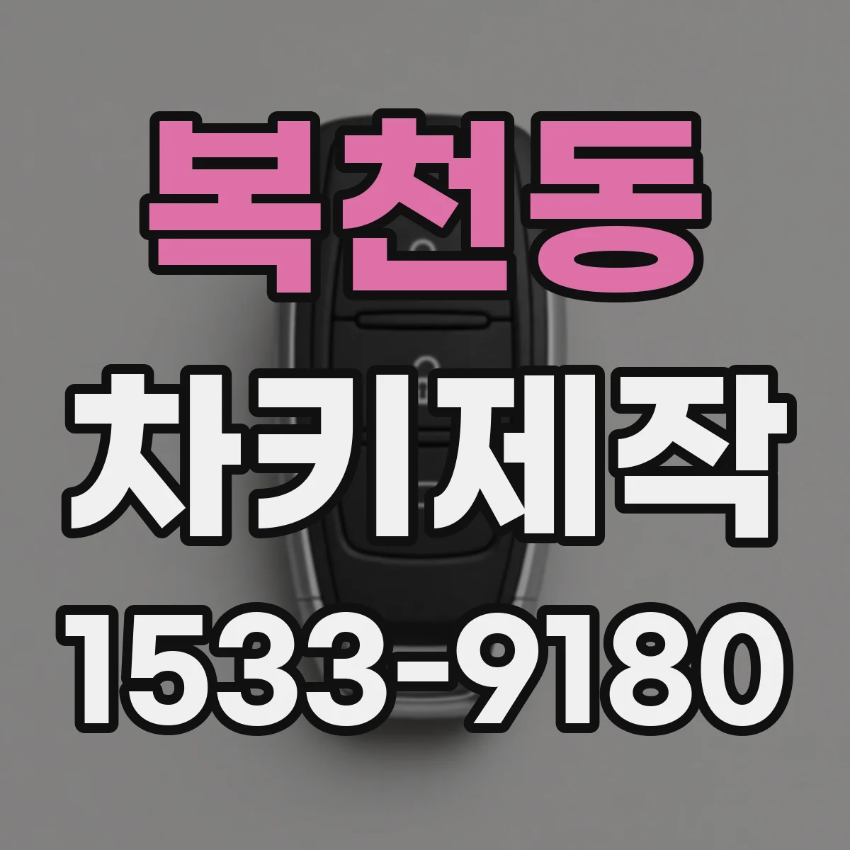 복천동 차키제작