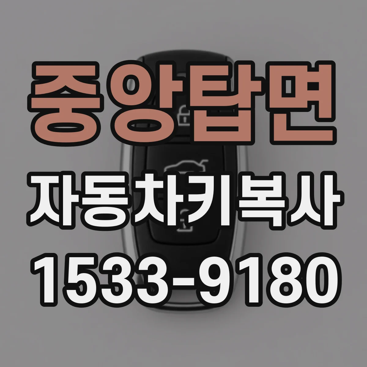 중앙탑면 자동차키복사
