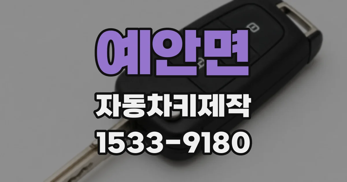 예안면 자동차키제작