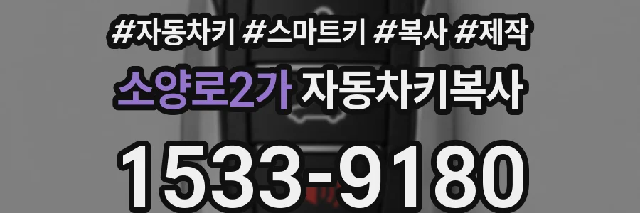 소양로2가 자동차키복사