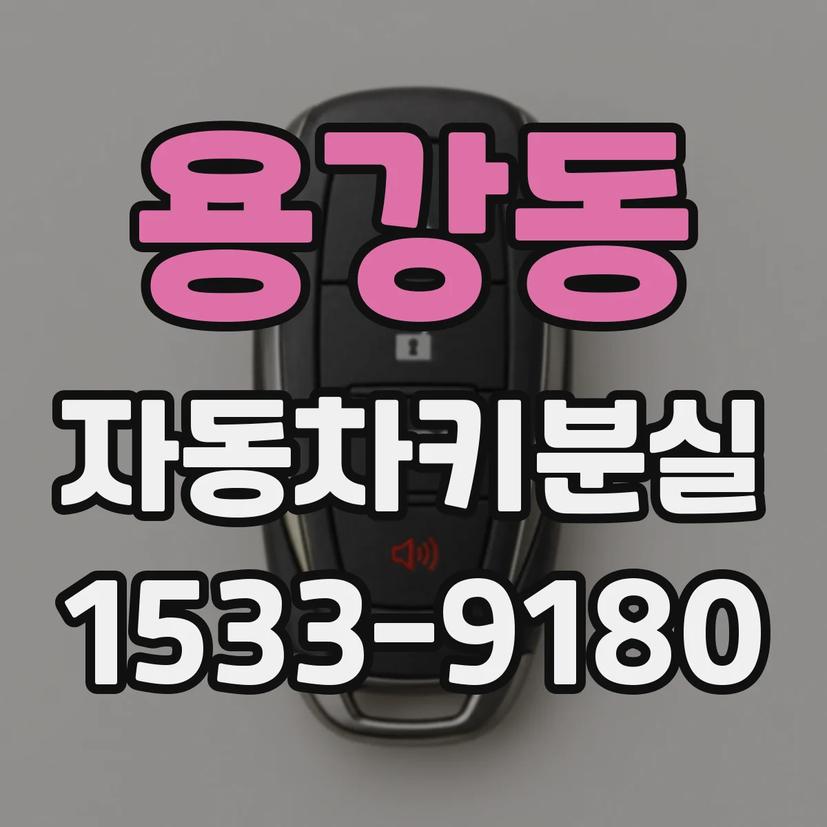 용강동 자동차키분실