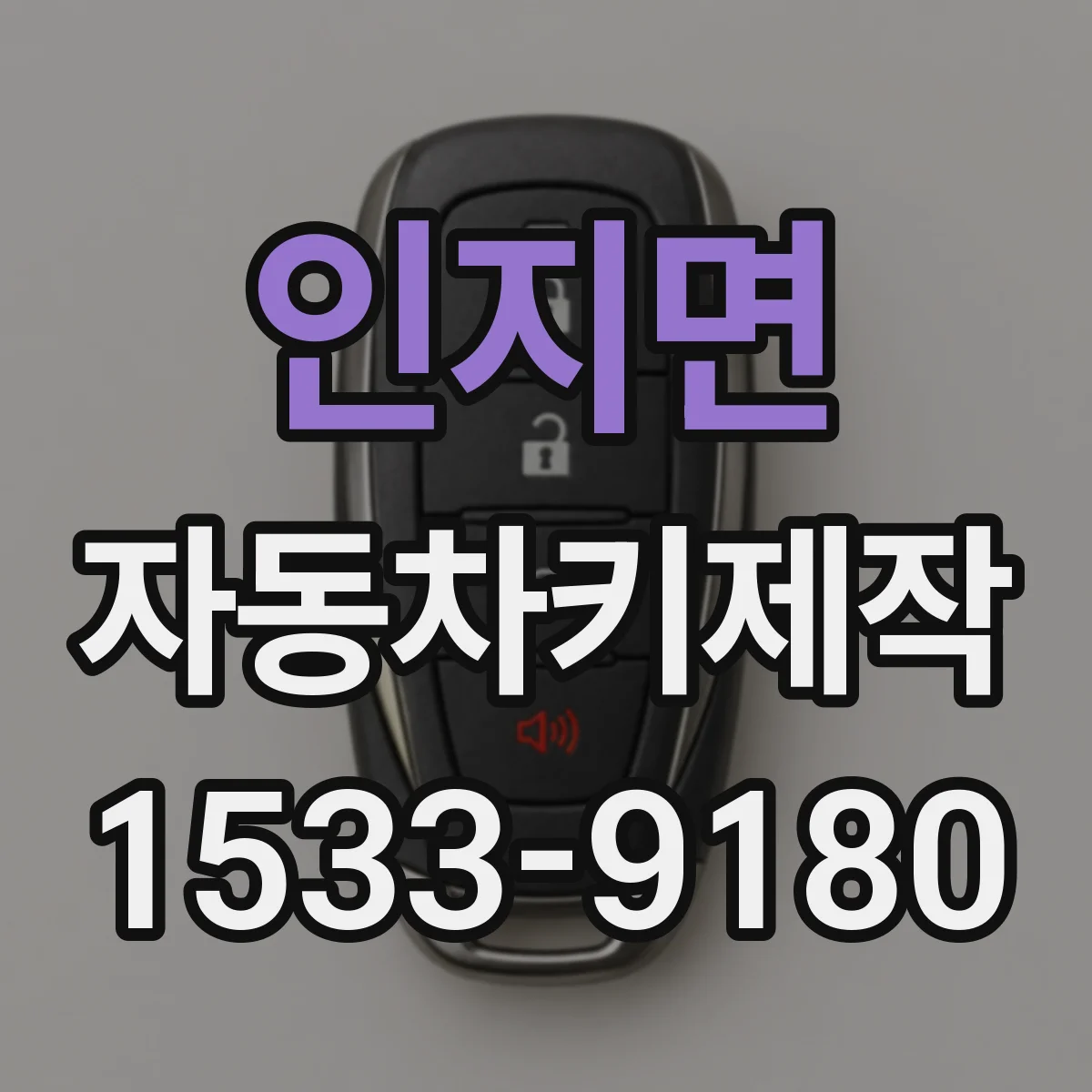 인지면 자동차키제작
