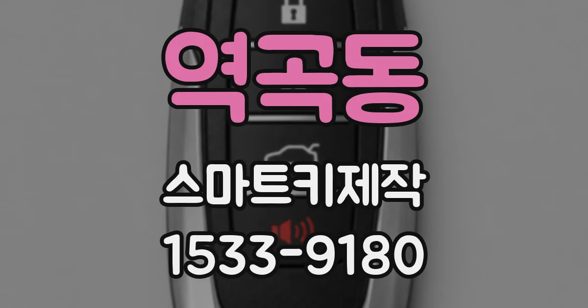 역곡동 스마트키제작