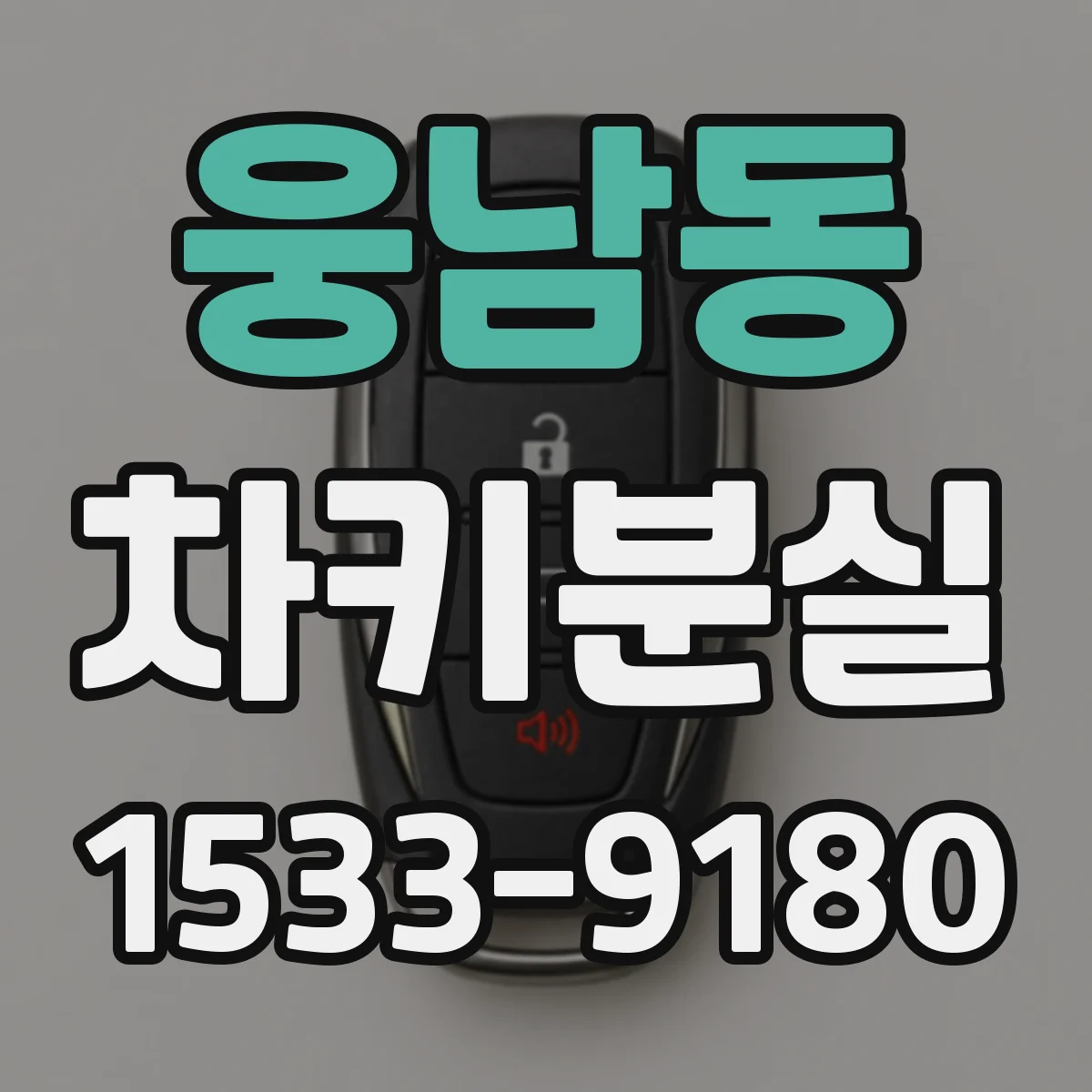 웅남동 차키분실