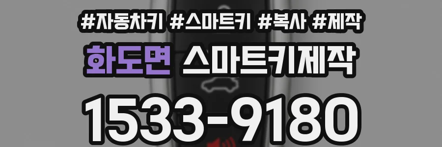 화도면 스마트키제작