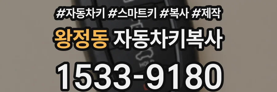 왕정동 자동차키복사