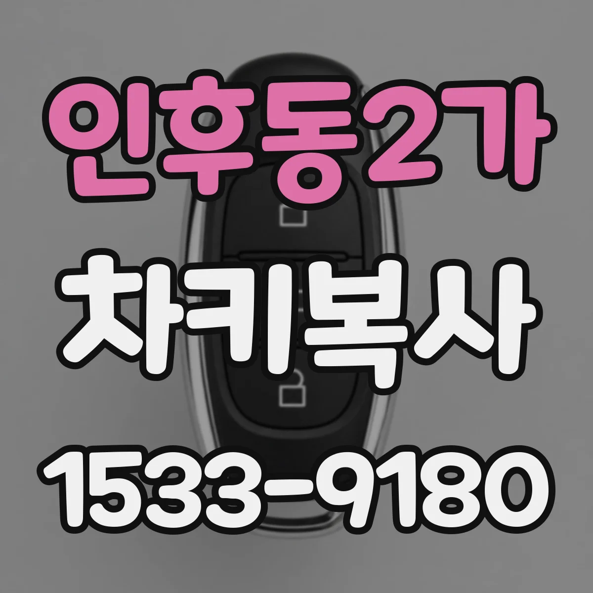 인후동2가 차키복사