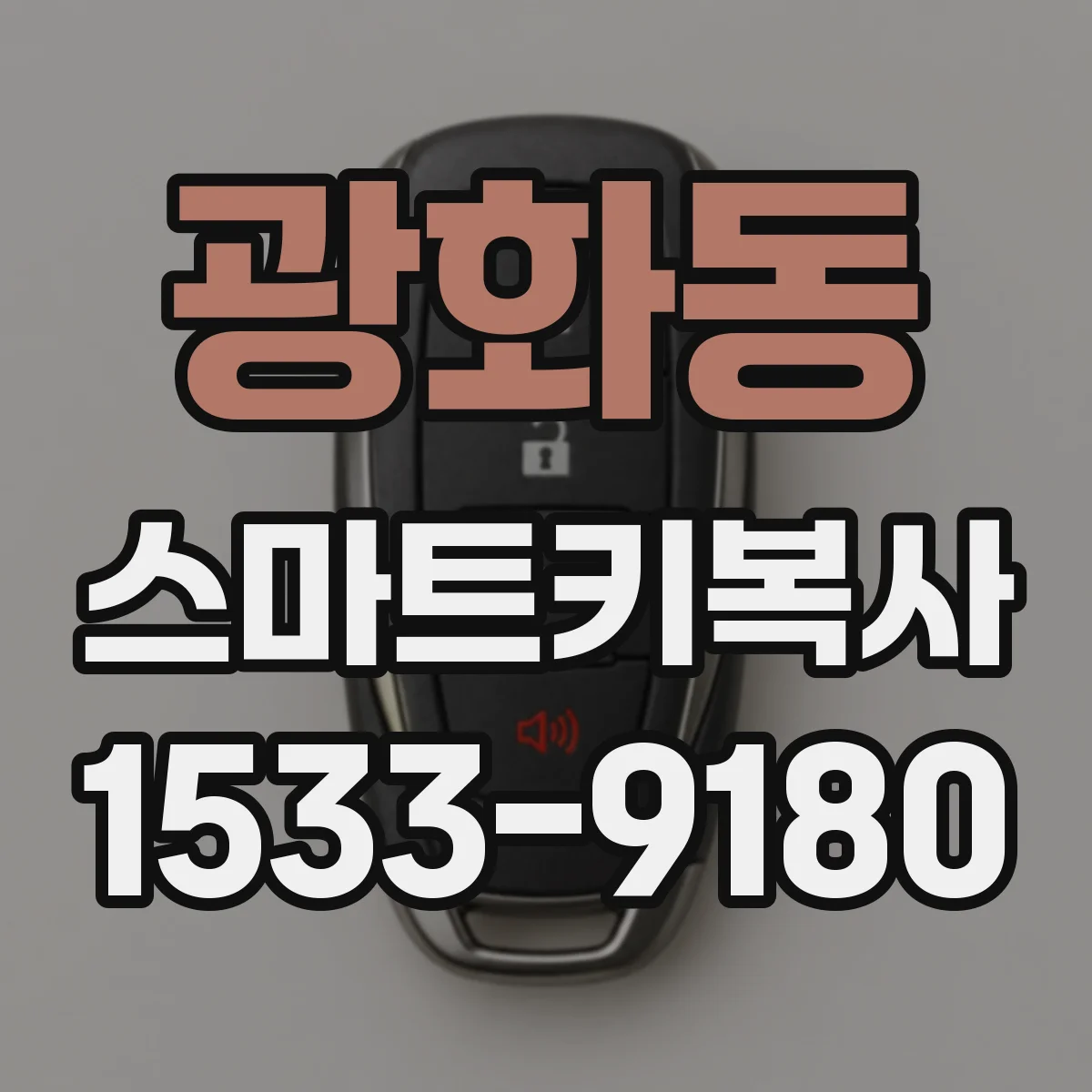 광화동 스마트키복사