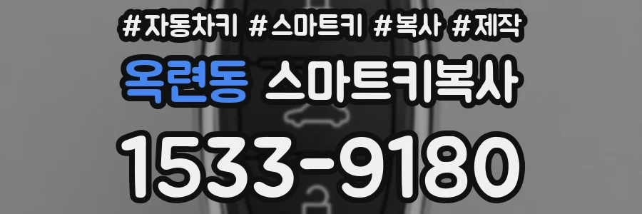 옥련동 스마트키복사
