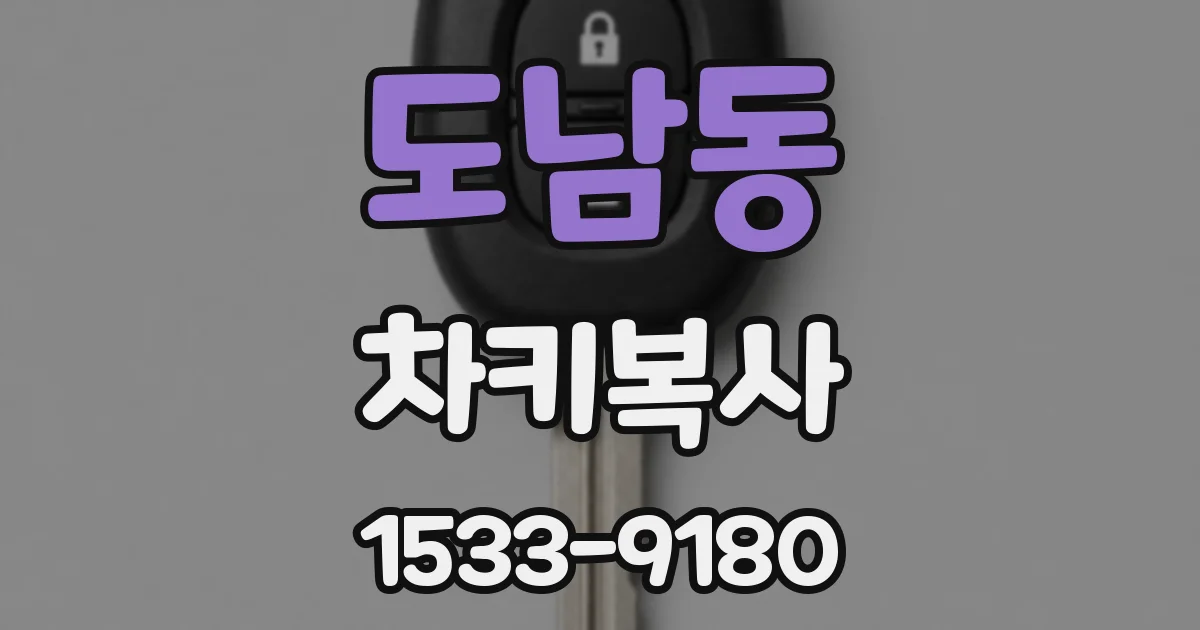 도남동 차키복사