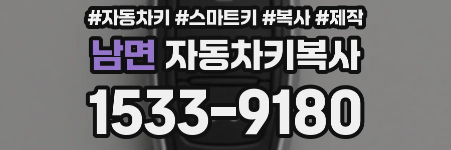 남면 자동차키복사