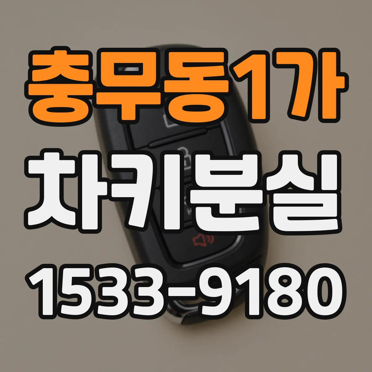 충무동1가 차키분실
