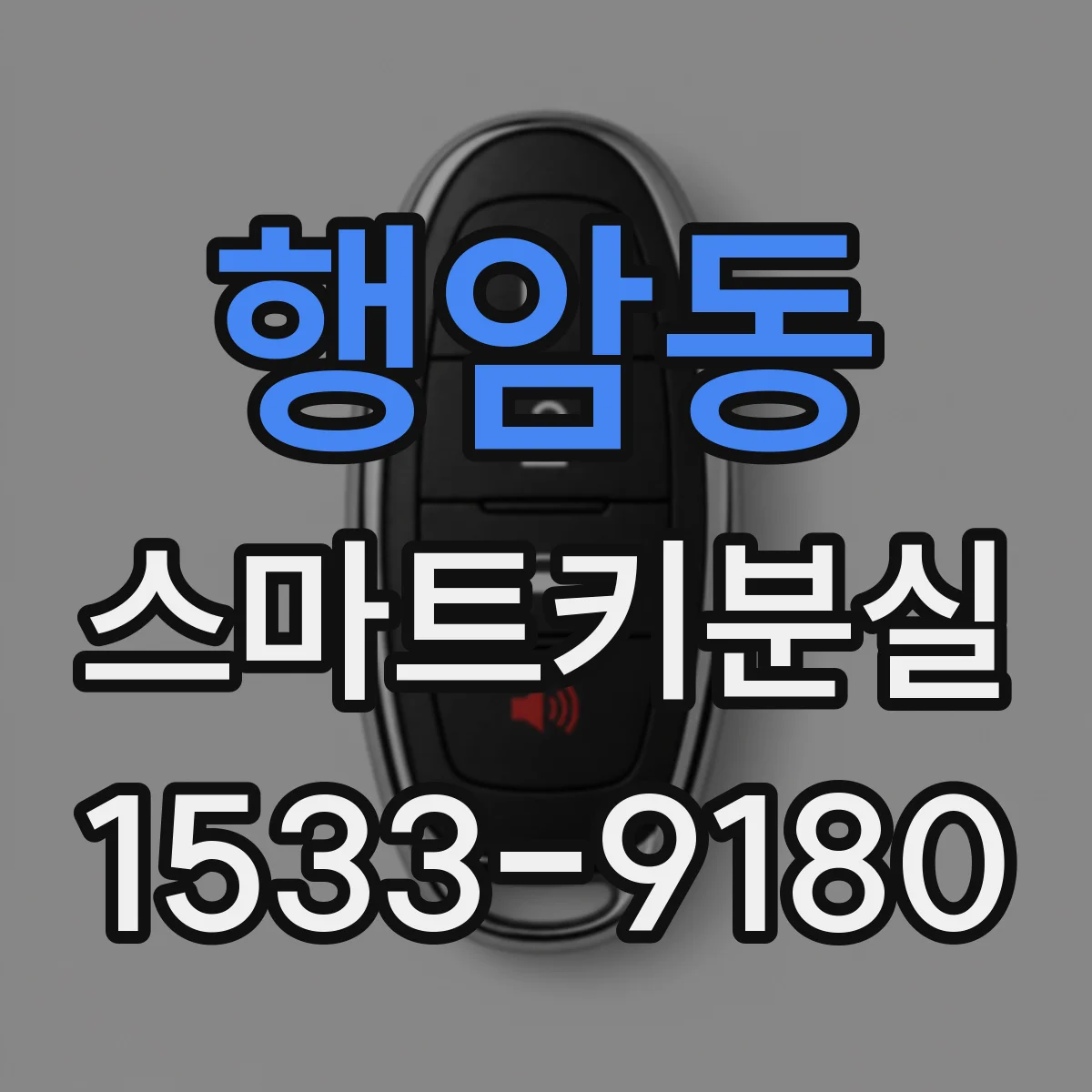 행암동 스마트키분실