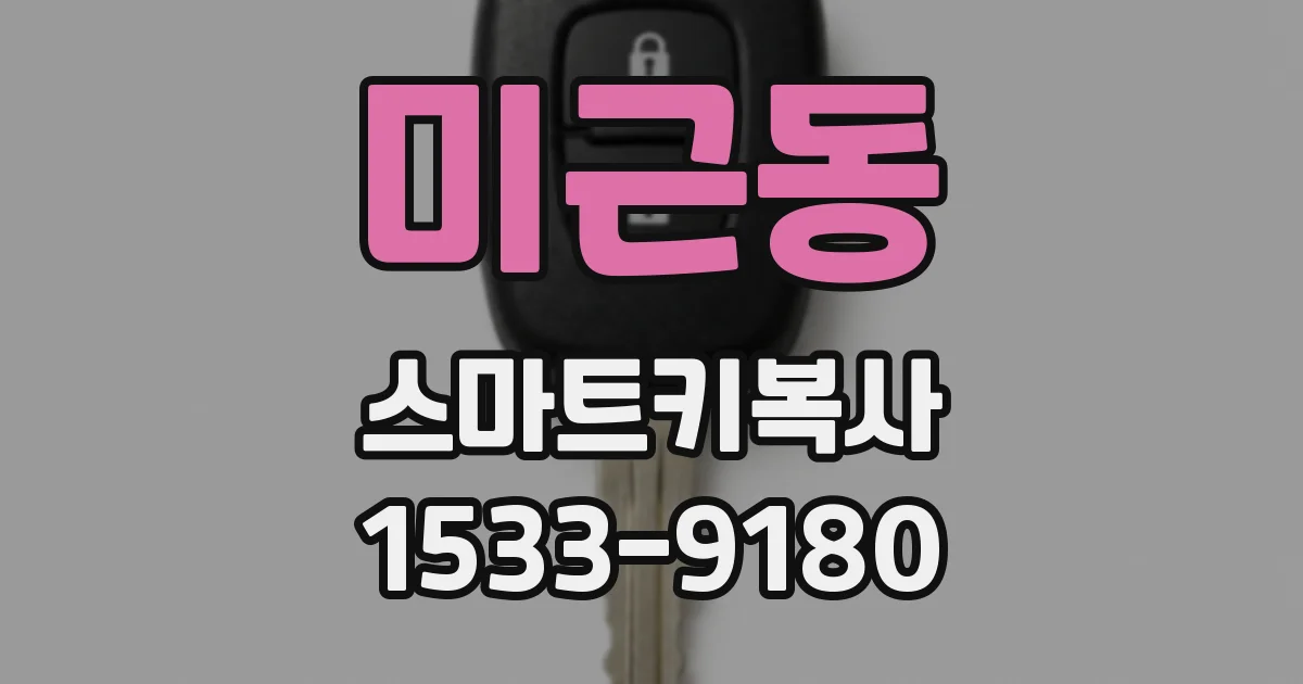 미근동 스마트키복사