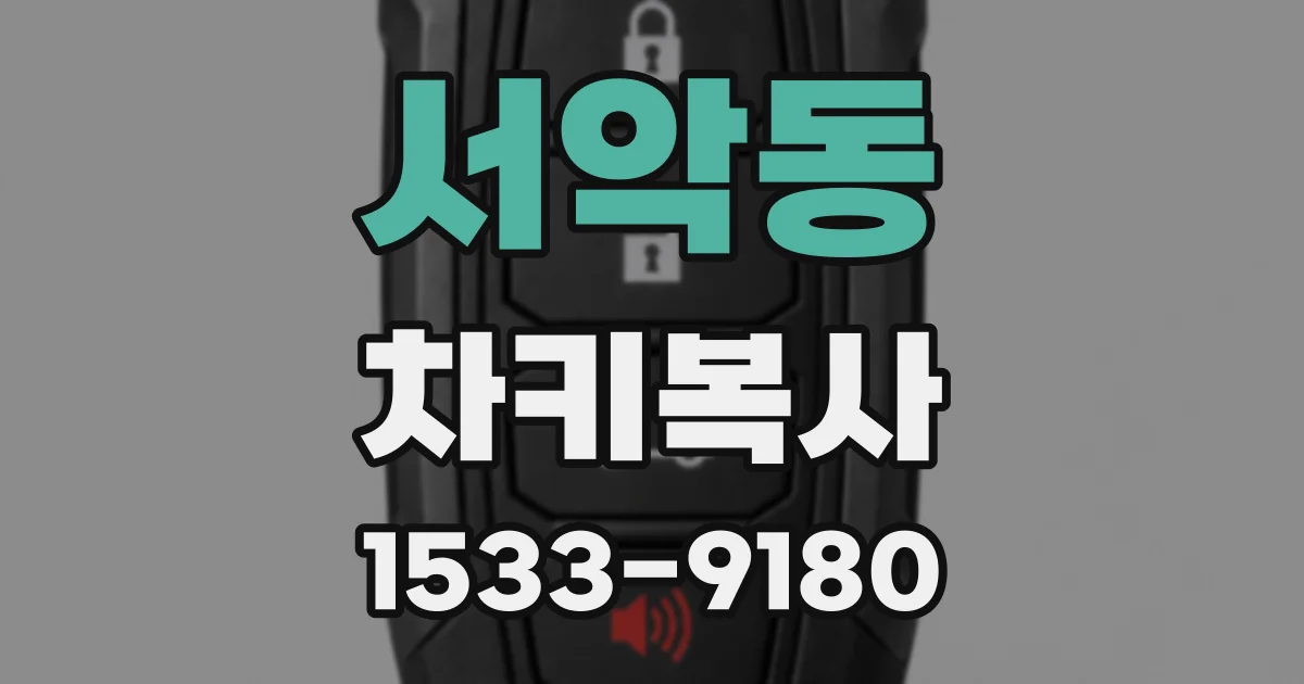 서악동 차키복사