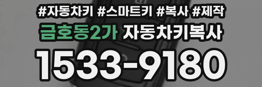 금호동2가 자동차키복사