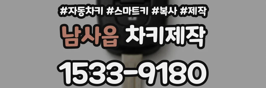 남사읍 차키제작