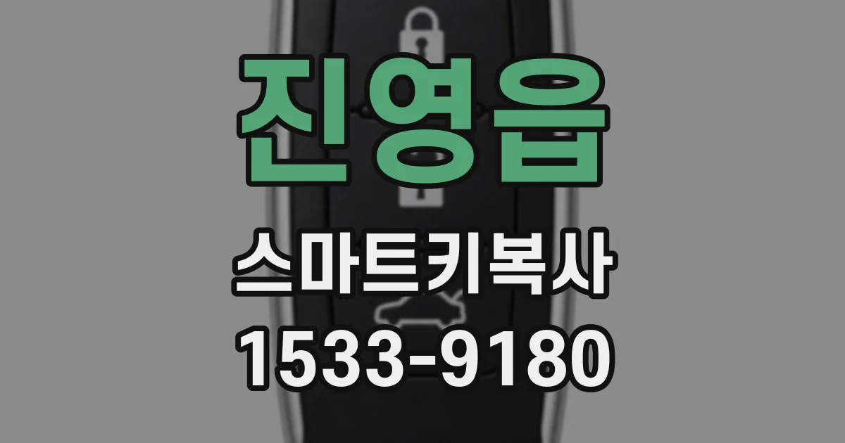 진영읍 스마트키복사