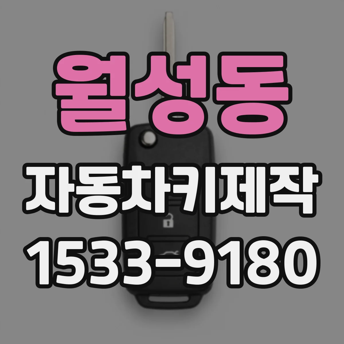 월성동 자동차키제작