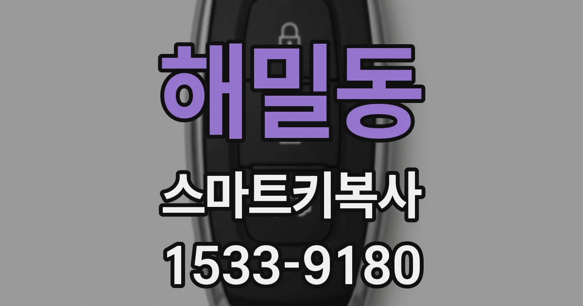해밀동 스마트키복사