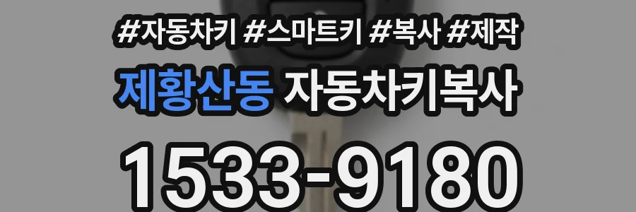 제황산동 자동차키복사