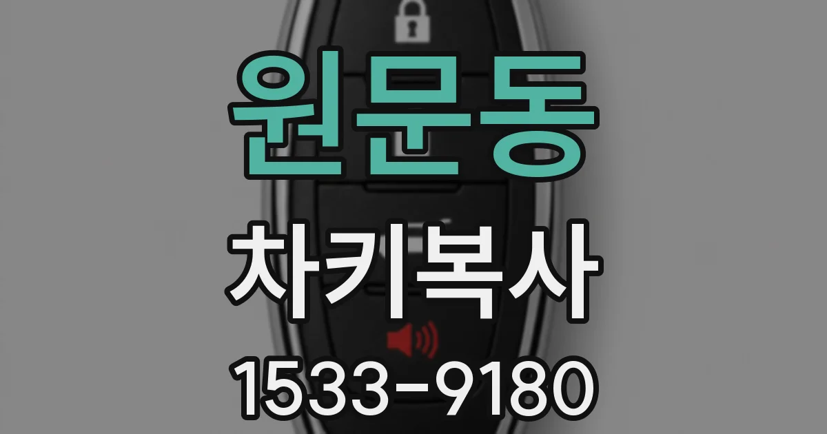 원문동 차키복사