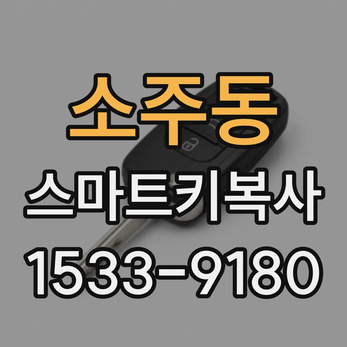 소주동 스마트키복사
