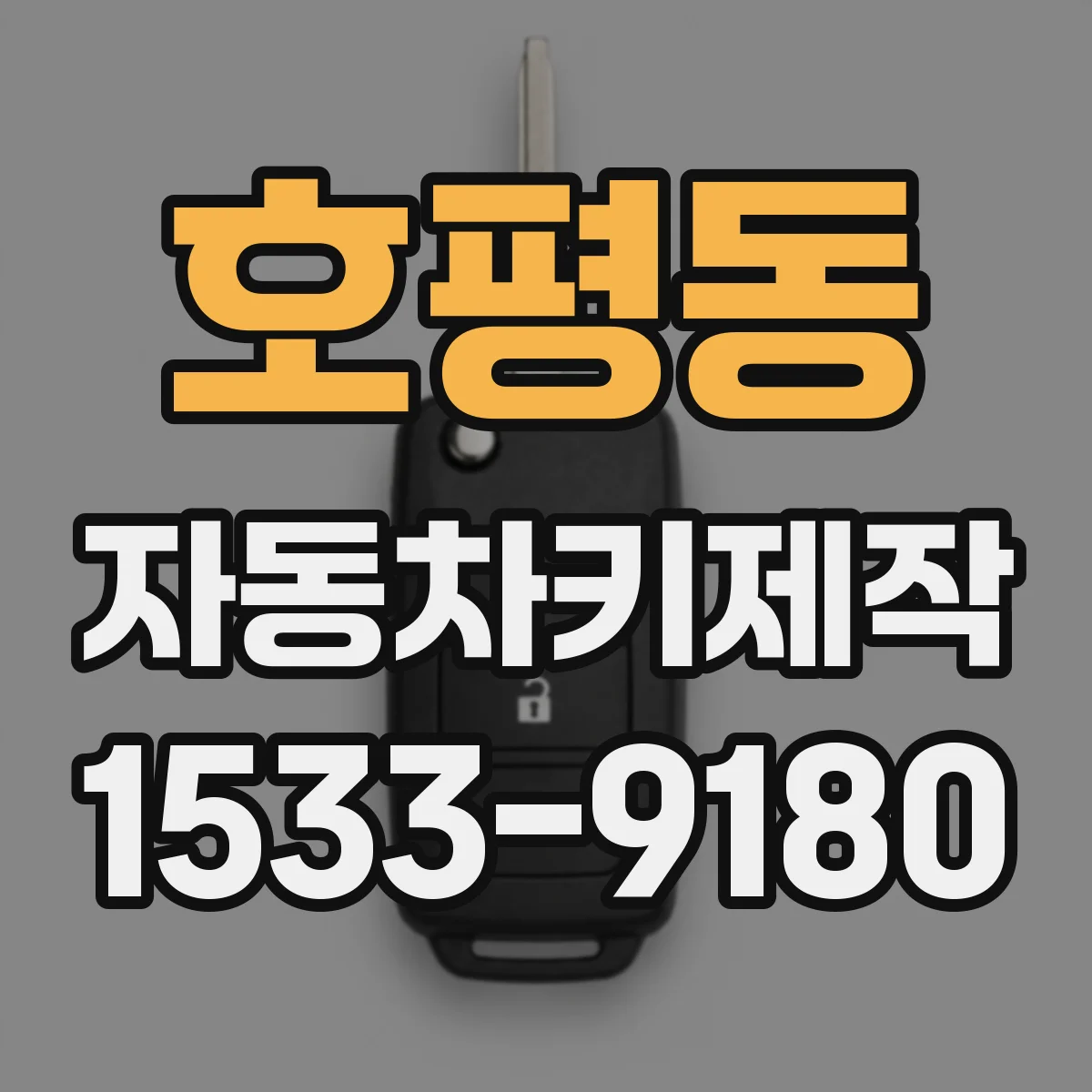 호평동 자동차키제작