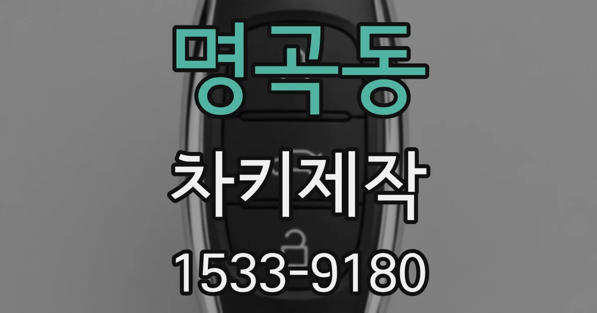 명곡동 차키제작