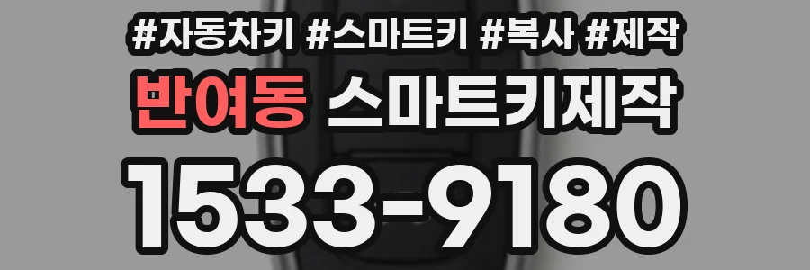 반여동 스마트키제작