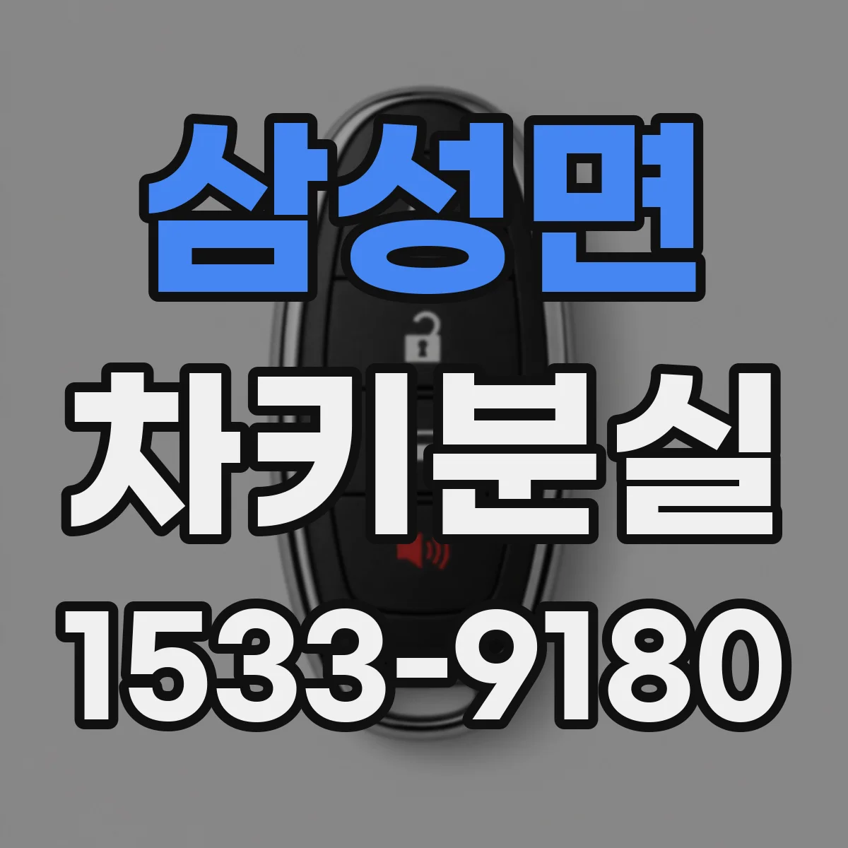 삼성면 차키분실