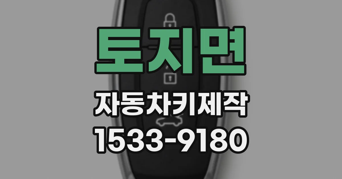 토지면 자동차키제작