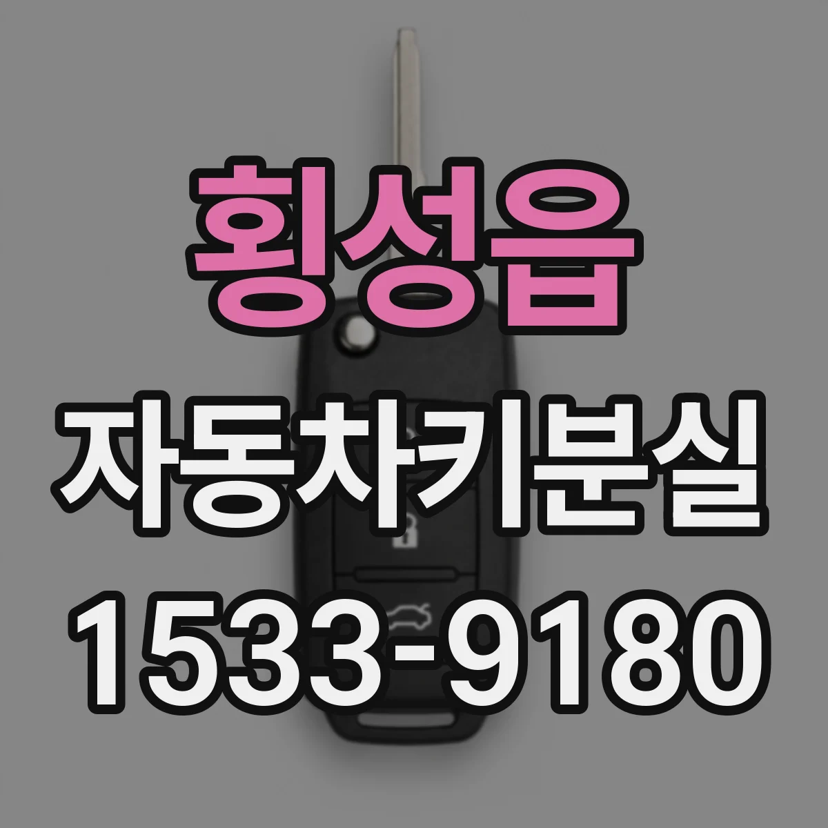 횡성읍 자동차키분실