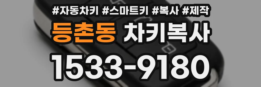 등촌동 차키복사