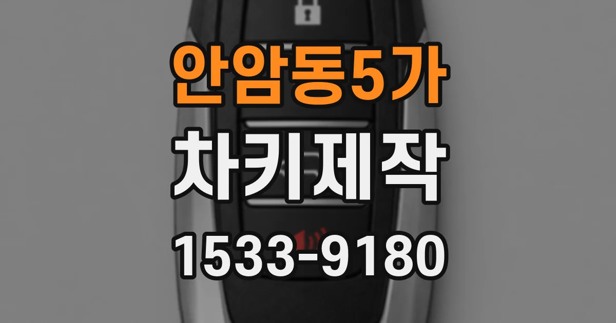 안암동5가 차키제작