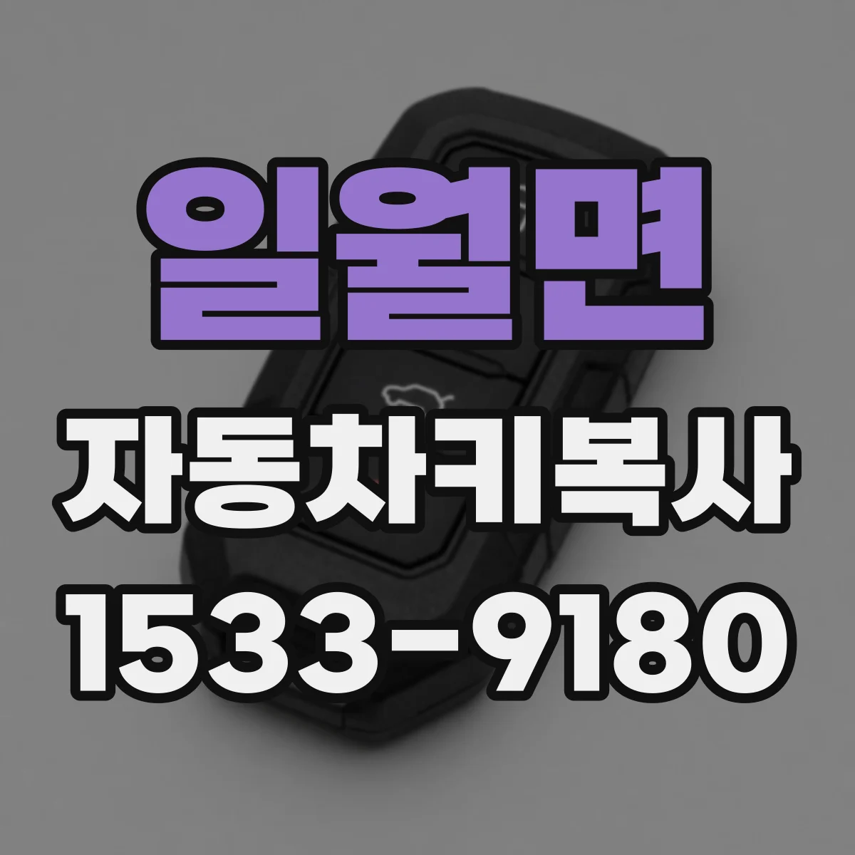 일월면 자동차키복사