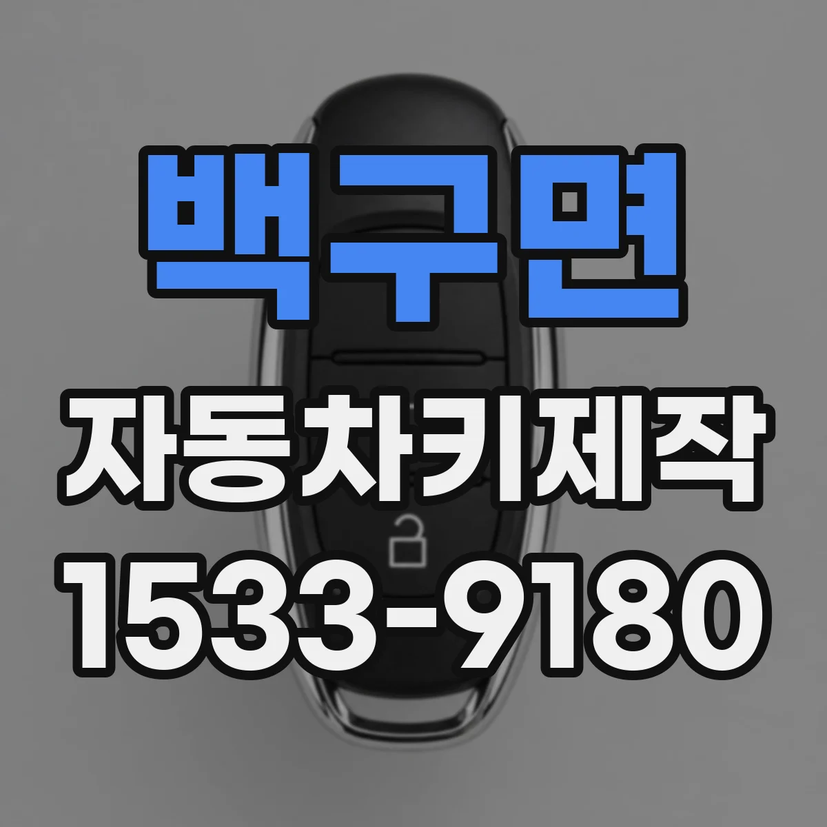 백구면 자동차키제작