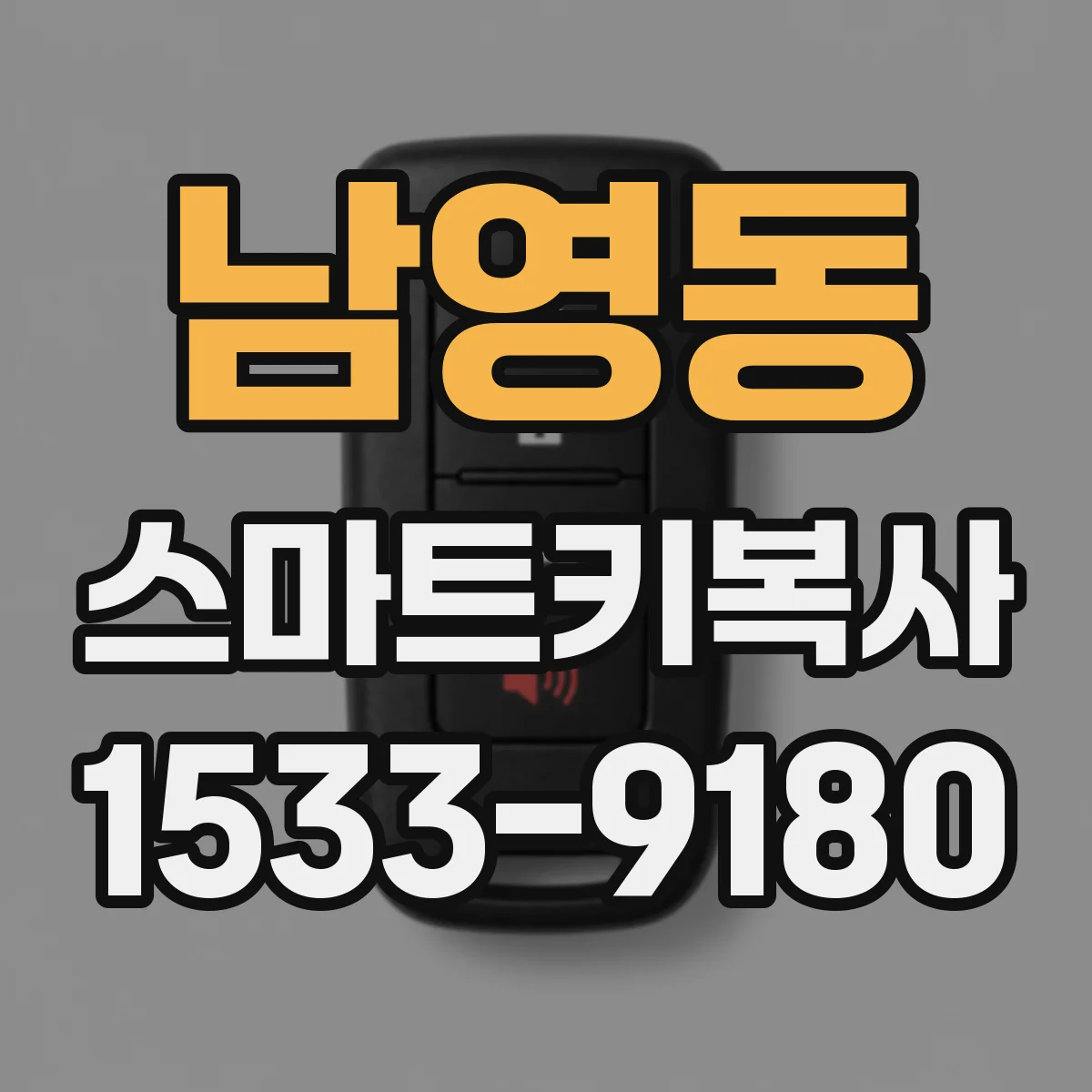 남영동 스마트키복사