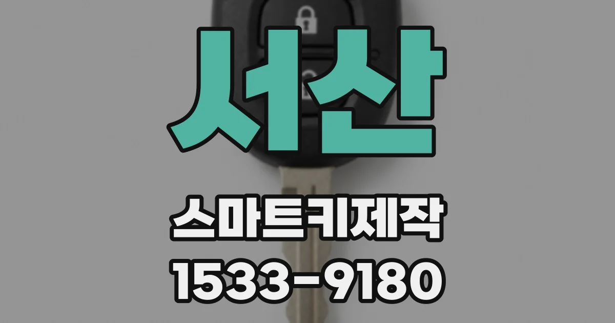 서산 스마트키제작