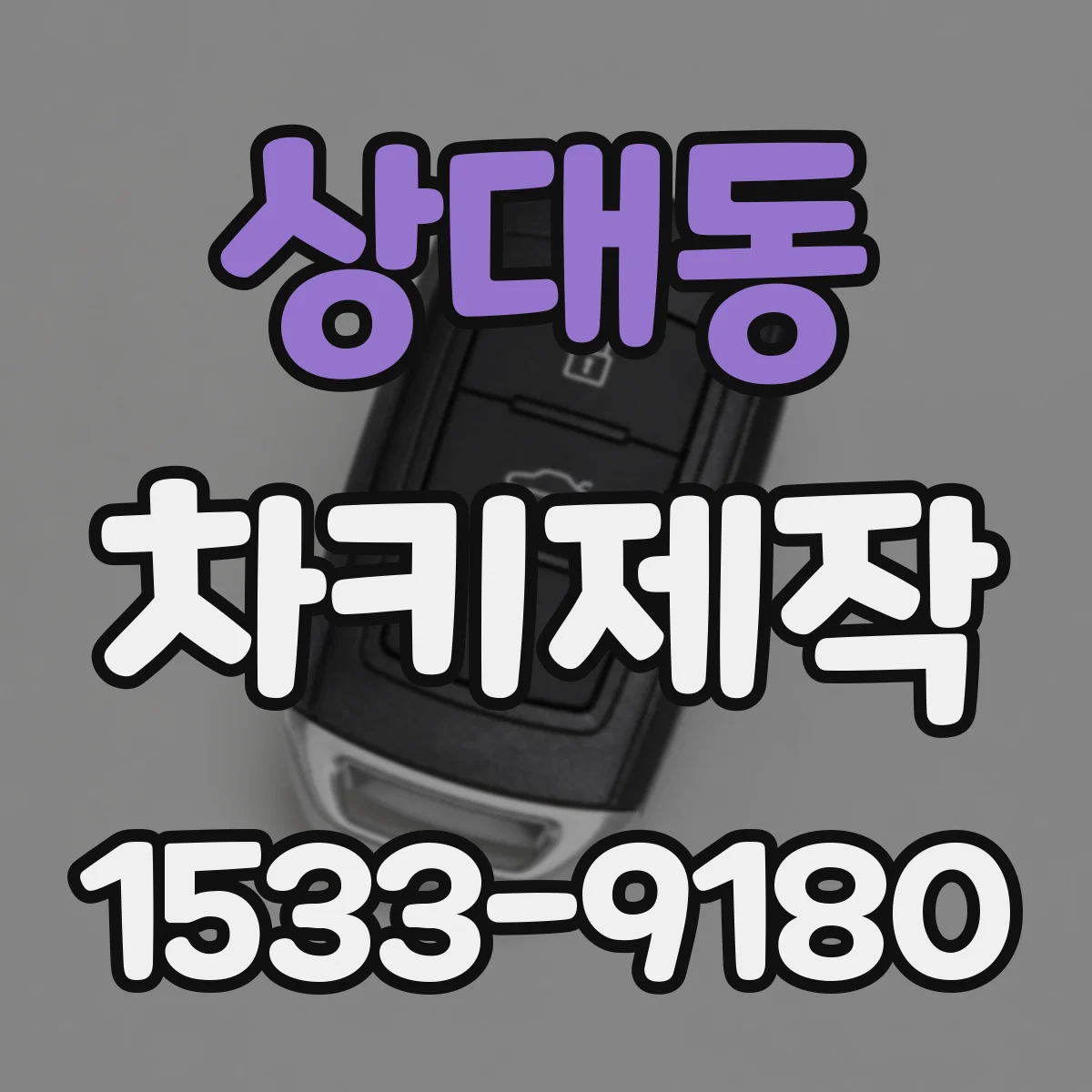 상대동 차키제작