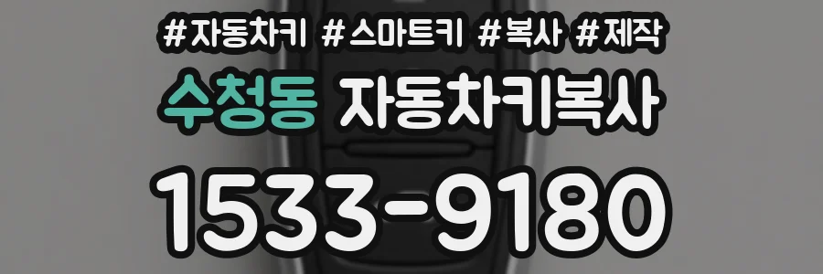 수청동 자동차키복사
