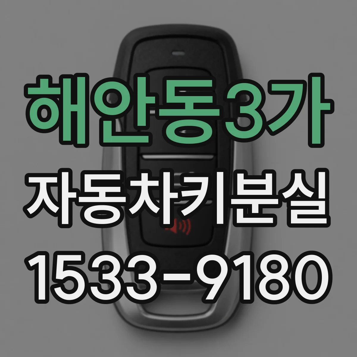 해안동3가 자동차키분실