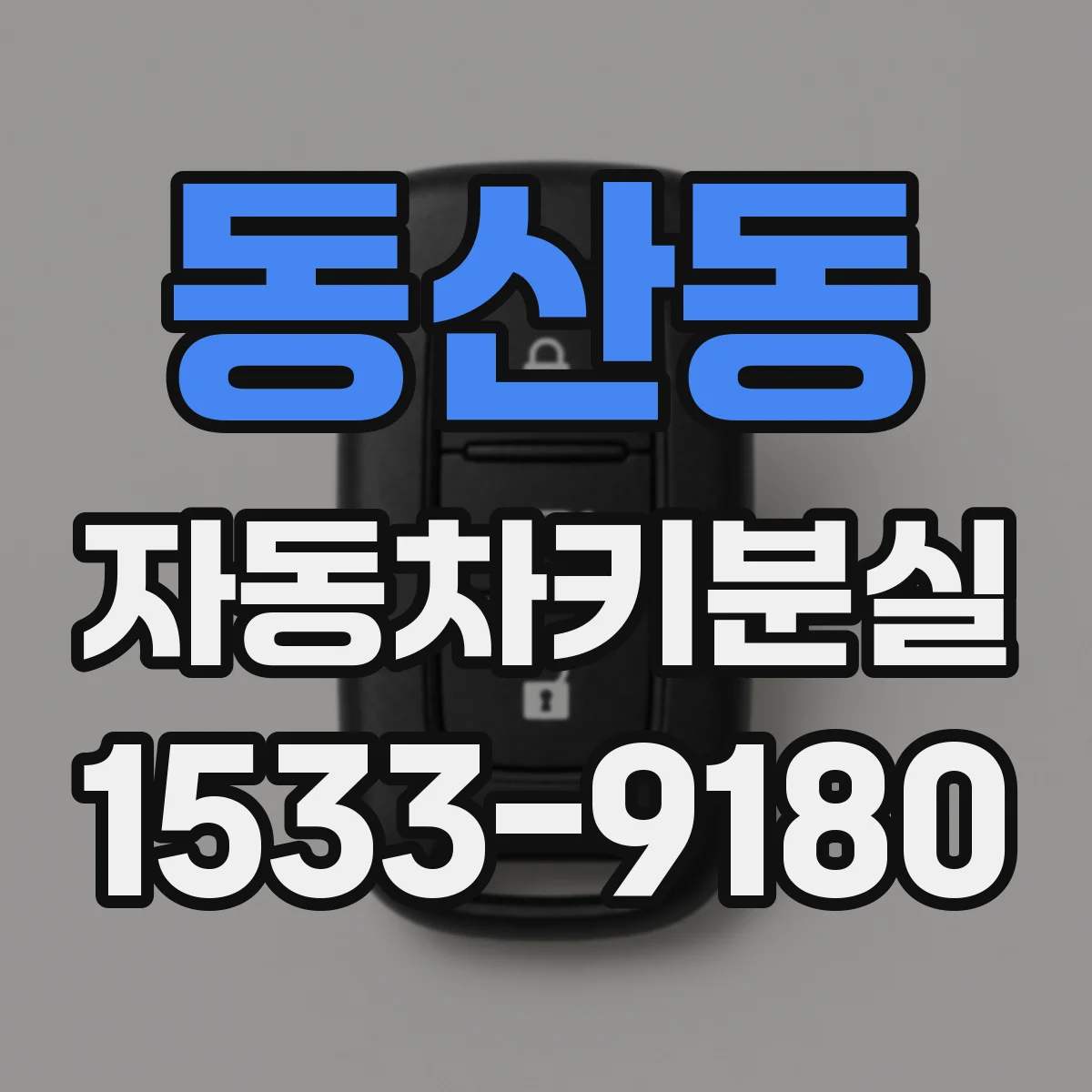 동산동 자동차키분실